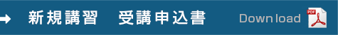 受講申込書