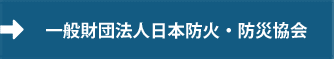 一般財団法人日本防火・防災協会