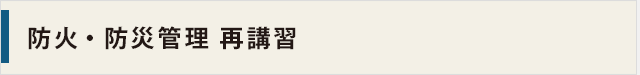 防火・防災管理再講習