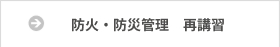 防火・防災管理 再講習