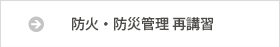 防火・防災管理 再講習