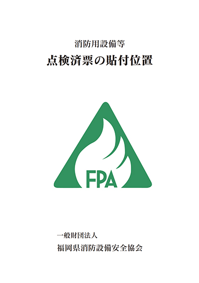 点検済み表の貼り付け位置